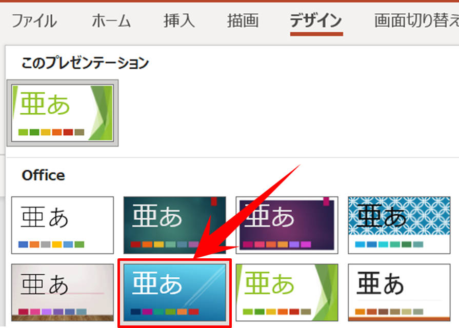 デザインタブから使用するテーマを探す