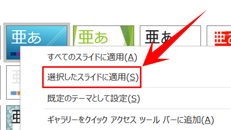 右クリックから「選択したスライドに適用」を選ぶ