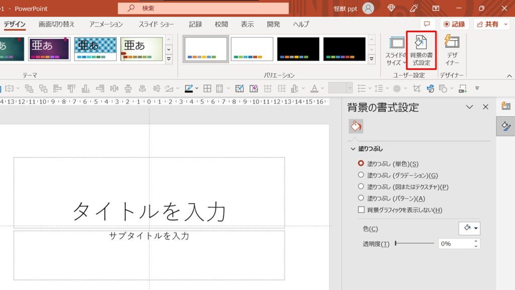 デザインタブにある「背景の書式設定」
